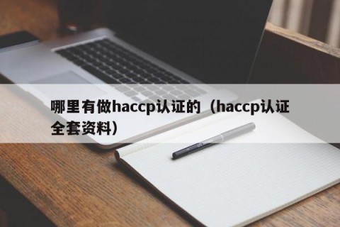 哪里有做haccp认证的（haccp认证全套资料）
