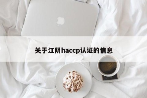 关于江阴haccp认证的信息