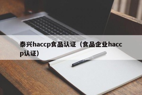 泰兴haccp食品认证（食品企业haccp认证）