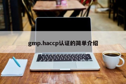 gmp.haccp认证的简单介绍