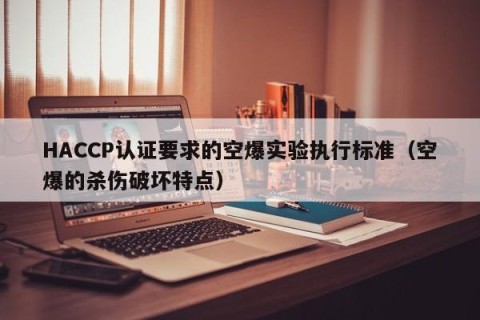 HACCP认证要求的空爆实验执行标准（空爆的杀伤破坏特点）