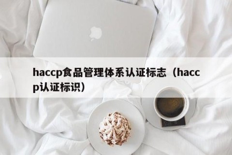 haccp食品管理体系认证标志（haccp认证标识）