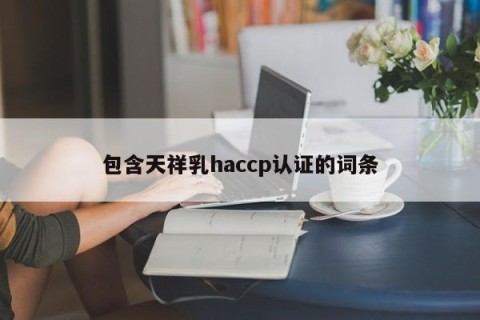 包含天祥乳haccp认证的词条