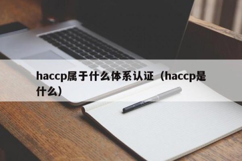 haccp属于什么体系认证（haccp是什么）