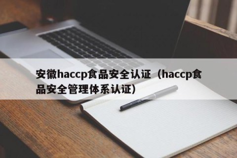 安徽haccp食品安全认证（haccp食品安全管理体系认证）