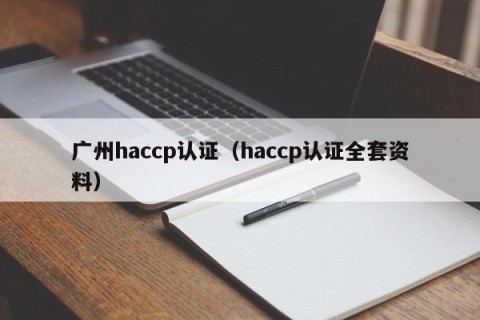 广州haccp认证（haccp认证全套资料）