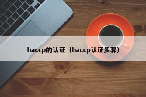 haccp的认证（haccp认证步骤）