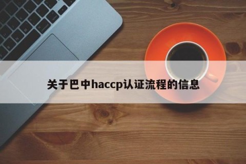 关于巴中haccp认证流程的信息