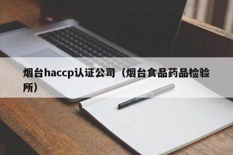 烟台haccp认证公司（烟台食品药品检验所）