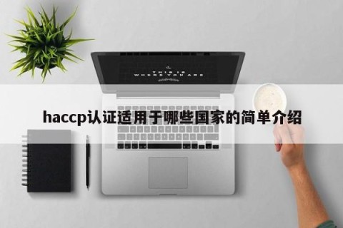 haccp认证适用于哪些国家的简单介绍