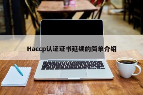 Haccp认证证书延续的简单介绍