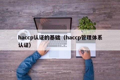 haccp认证的基础（haccp管理体系认证）