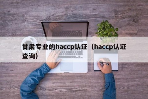 甘肃专业的haccp认证（haccp认证查询）