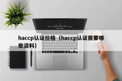 haccp认证价格（haccp认证需要哪些资料）