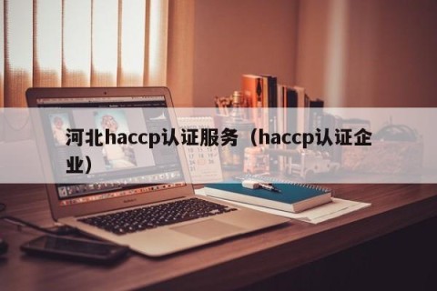 河北haccp认证服务（haccp认证企业）