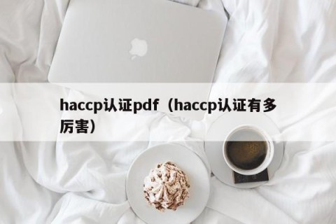 haccp认证pdf（haccp认证有多厉害）