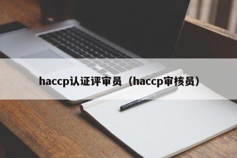 haccp认证评审员（haccp审核员）