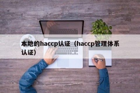 本地的haccp认证（haccp管理体系认证）