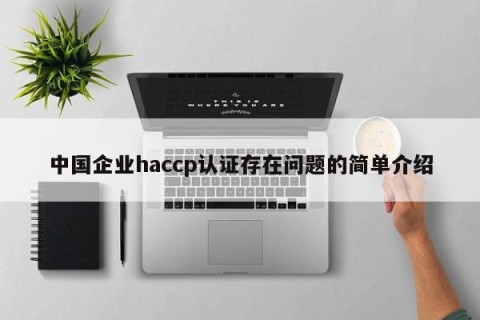中国企业haccp认证存在问题的简单介绍
