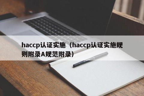 haccp认证实施（haccp认证实施规则附录A规范附录）