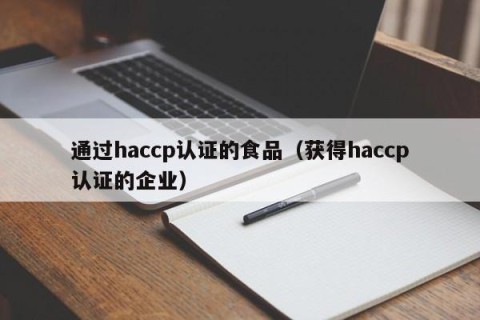通过haccp认证的食品（获得haccp认证的企业）