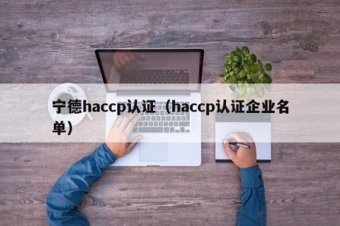 宁德haccp认证（haccp认证企业名单）
