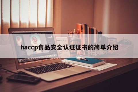 haccp食品安全认证证书的简单介绍