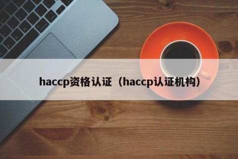 haccp资格认证（haccp认证机构）