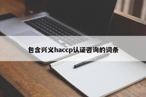 包含兴义haccp认证咨询的词条