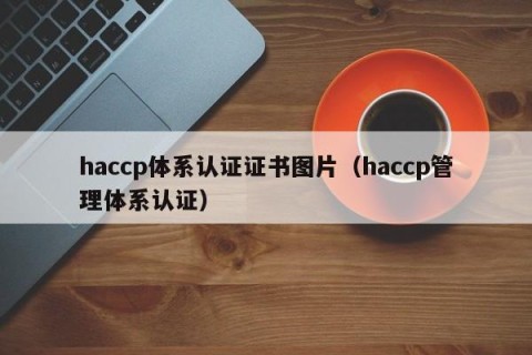 haccp体系认证证书图片（haccp管理体系认证）