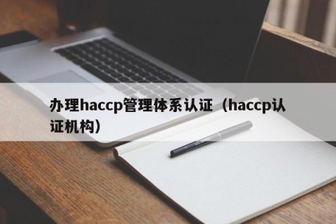 办理haccp管理体系认证（haccp认证机构）