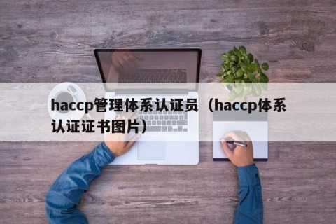haccp管理体系认证员（haccp体系认证证书图片）