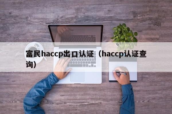 富民haccp出口认证（haccp认证查询）