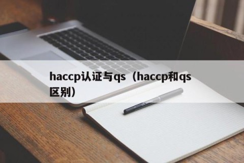 haccp认证与qs（haccp和qs 区别）