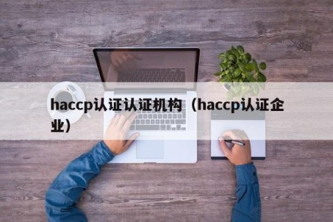 haccp认证认证机构（haccp认证企业）