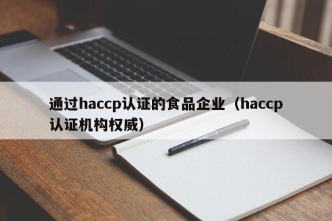 通过haccp认证的食品企业（haccp认证机构权威）