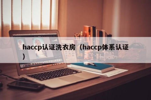 haccp认证洗衣房（haccp体系认证）