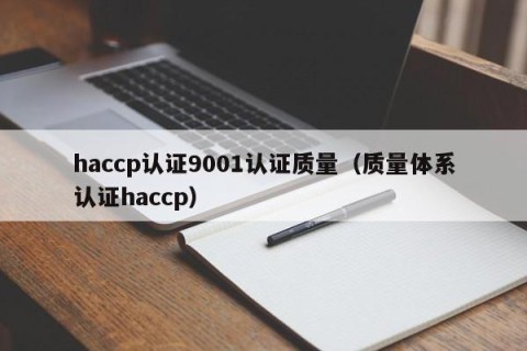 haccp认证9001认证质量（质量体系认证haccp）