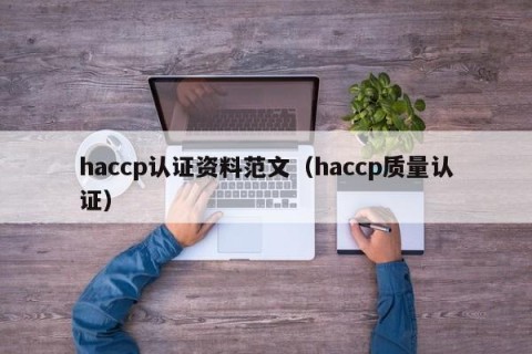 haccp认证资料范文（haccp质量认证）