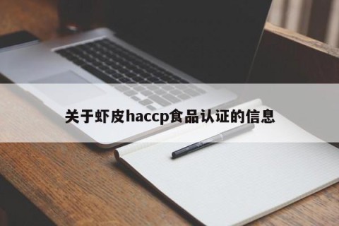 关于虾皮haccp食品认证的信息