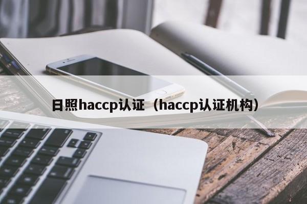 日照haccp认证(haccp认证机构)